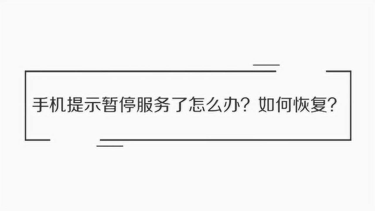 手机号码暂停服务怎么办