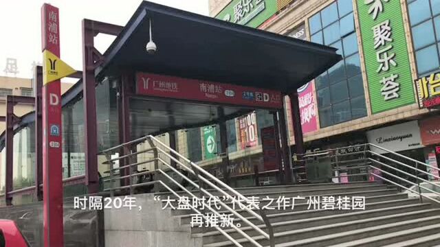 老业主换电梯房的机会来了!时隔20年,广州碧桂园再推新