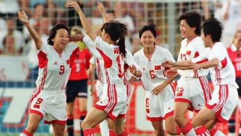 99年女足世界杯中国队高光时刻！网友：铿锵玫瑰比男足强百倍！