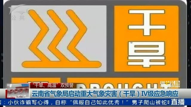 云南省气象局启动重大气象灾害“干旱”IV级应急响应