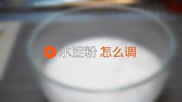 水淀粉的调配比例是多少