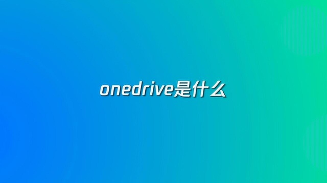 onedrive是什么?有什么作用