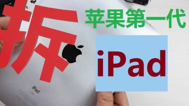 硬核拆解:第一代苹果iPad平板电脑