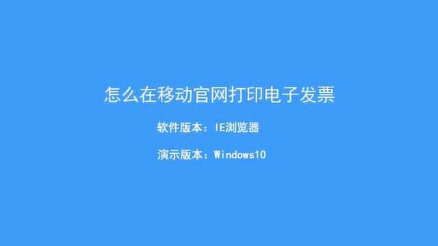 怎么在移动官网打印电子发票