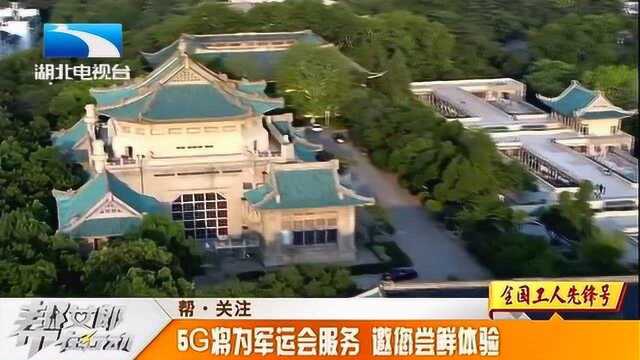 世界电信日:5G助推武汉智慧城市建设,让生活更美好