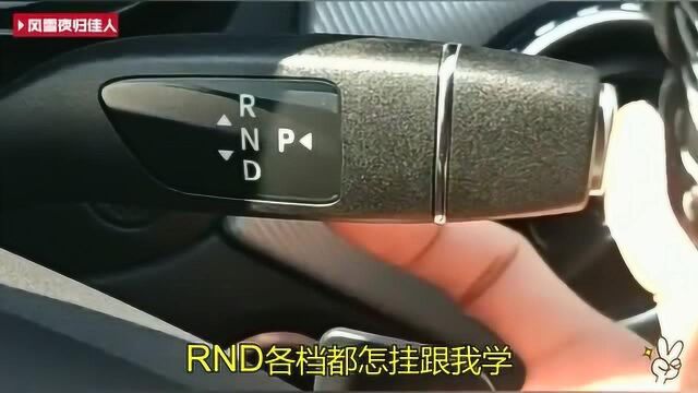 奔驰车挂挡在什么位置?在方向盘右下方,RND各档都怎挂跟我学