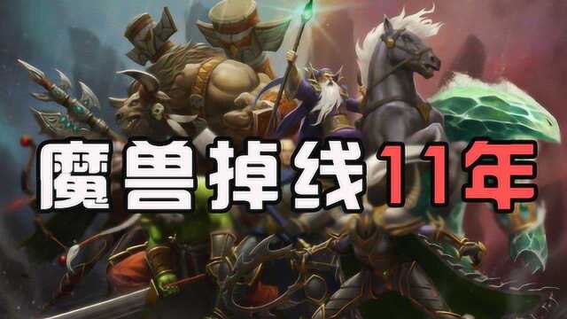 魔兽世界:他们从未离开,只是掉线了11年