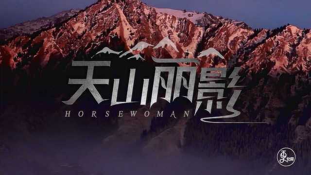 天山丽影——中国女牛仔联盟骑马穿越天山