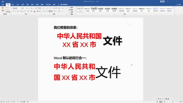 word双行合一公文排版二