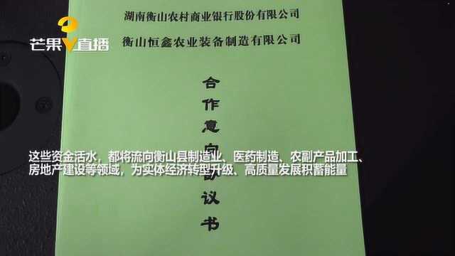 架起融资服务的桥梁!衡阳衡山政银企对接签约高达15.7亿