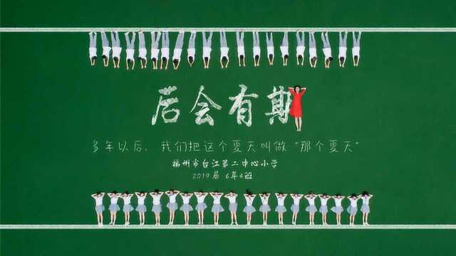 福州台江第二中心小学六年4班毕业季微电影