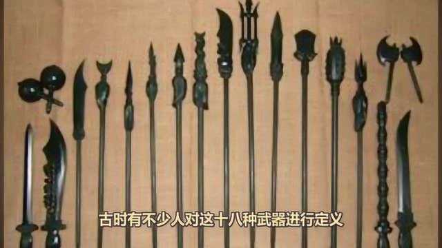 18般武器都是什么?你知道几种?为什么古代兵器都是几百斤