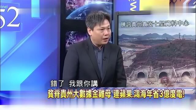 台媒:贵州温度太适合建立大数据中心,贵安建厂每年光电费省上亿