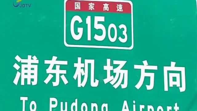 G1501更名为G1503 本月底前完成交通标识更换