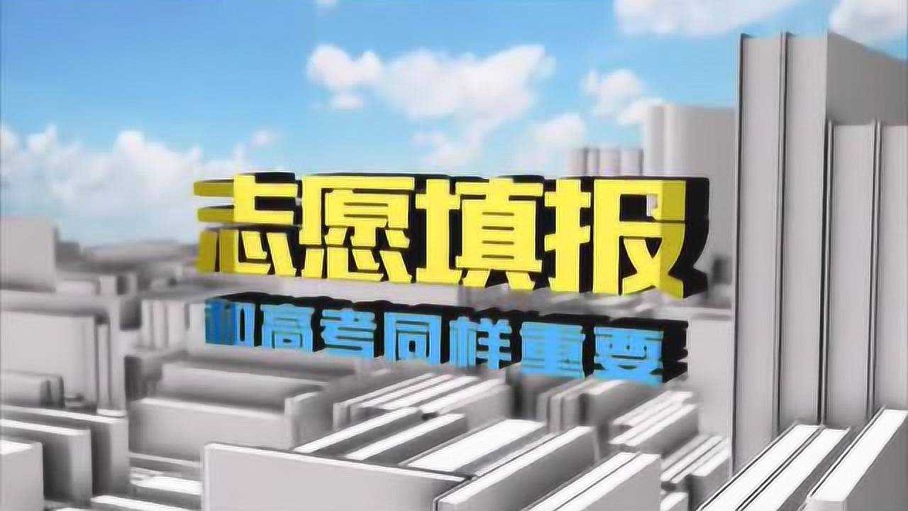 高三家长必看  高考志愿填报面对面 (八)