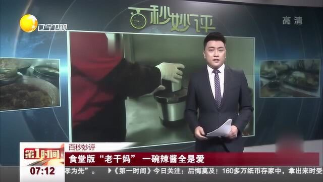 辽宁本溪:食堂版“老干妈”,一碗辣酱让学生心暖暖的