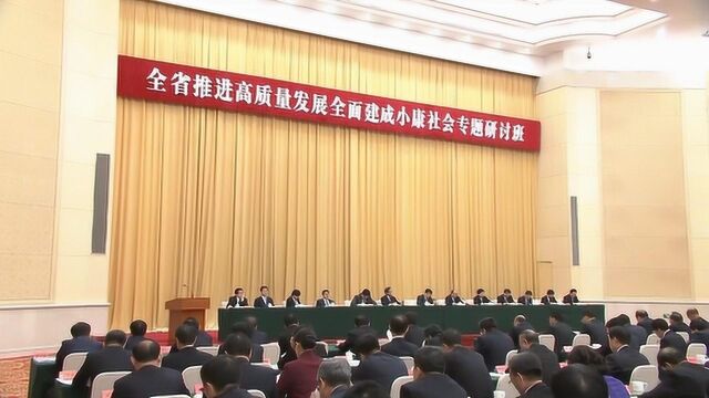 全面建成小康社会专题研讨班侧记