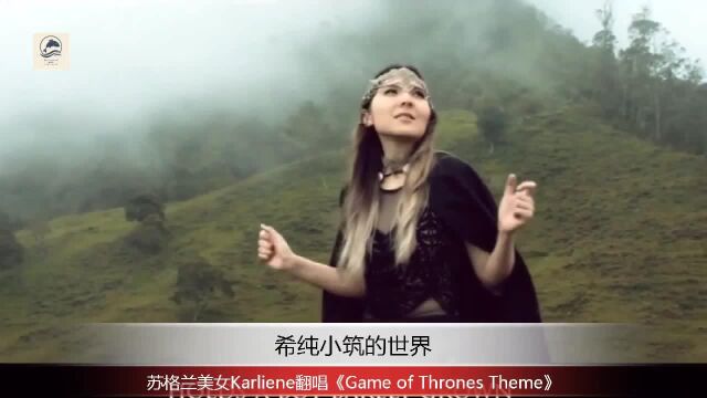 苏格兰美女 Karliene 翻唱《Game of Thrones Theme》