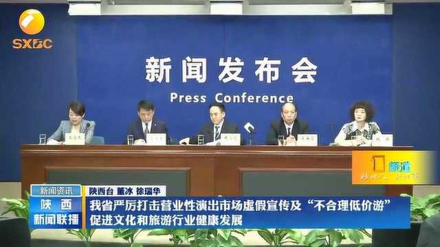 陕西:严厉打击营业性演出市场虚假宣传及“不合理低价游”