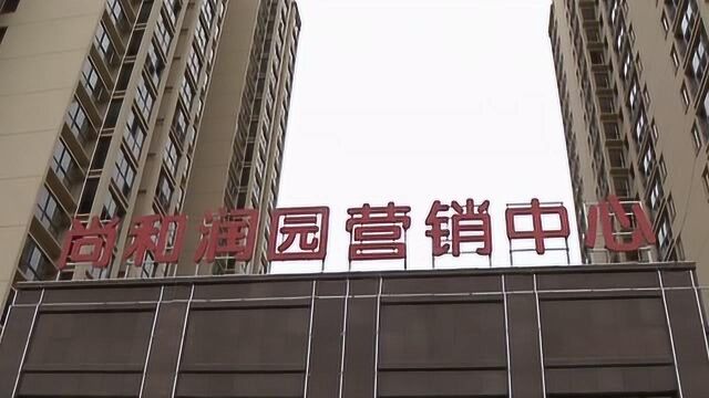 开发商违规售房 政府介入“打太极”?