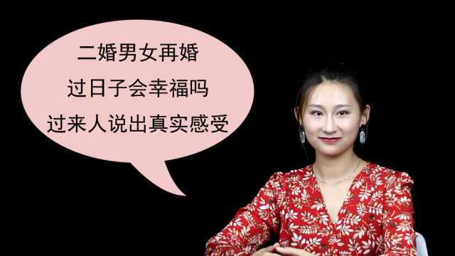 二婚男女再婚,过日子会幸福吗?过来人说出真实感受