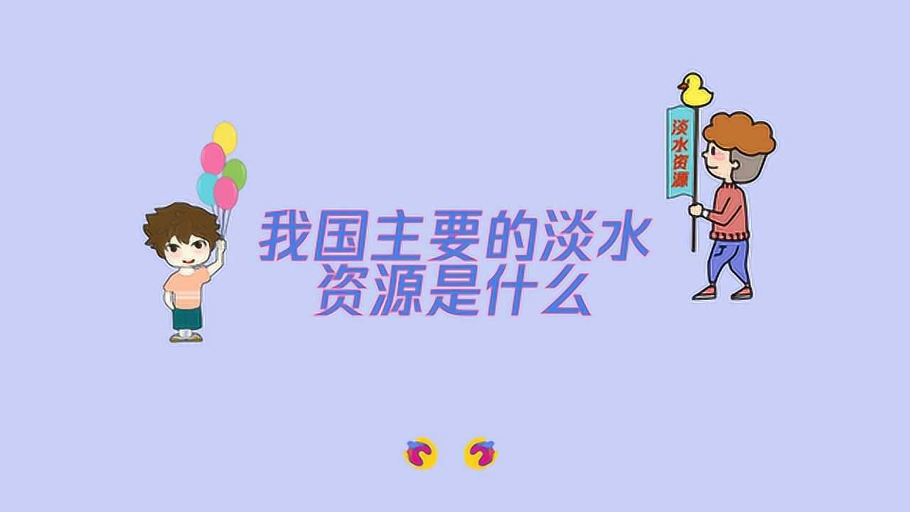 我国主要的淡水资源是什么_高清