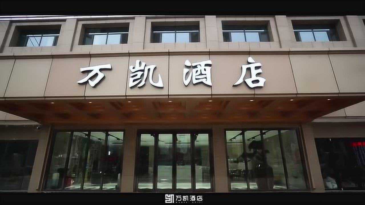 菏泽万凯酒店—轻奢风格酒店