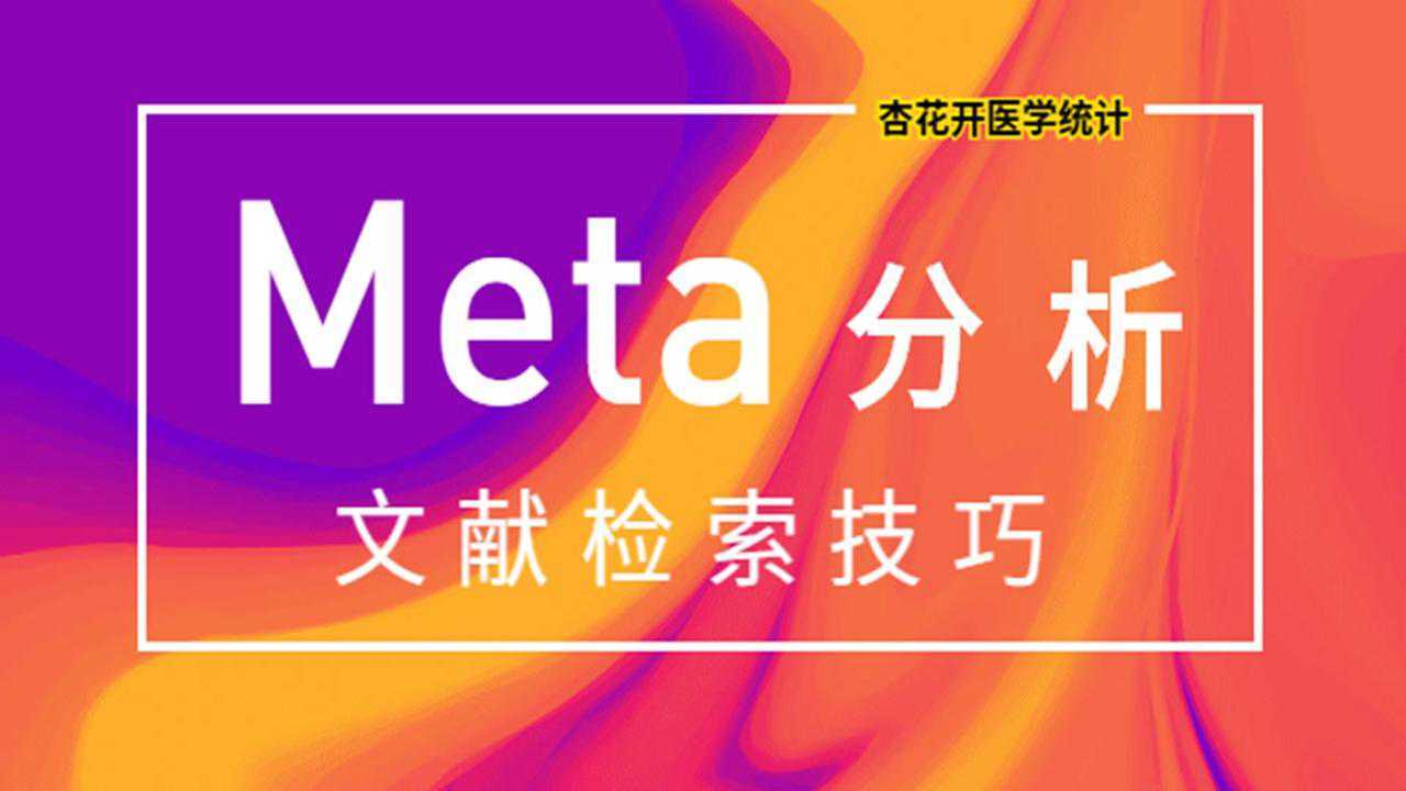 Meta分析文献检索技巧 —【杏花医学统计】腾讯视频