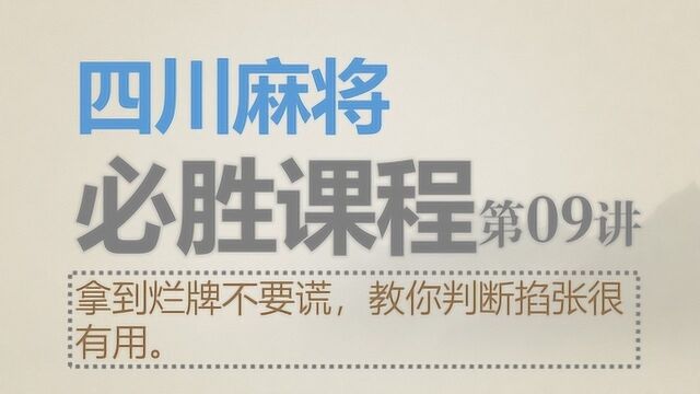 四川麻将:必胜课程09拿到烂牌不要谎,教你判断掐张很有用