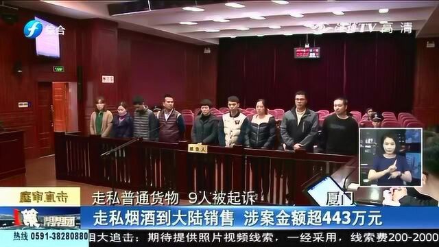 走私烟酒到大陆销售,这9人被起诉,涉案金额超443万元!