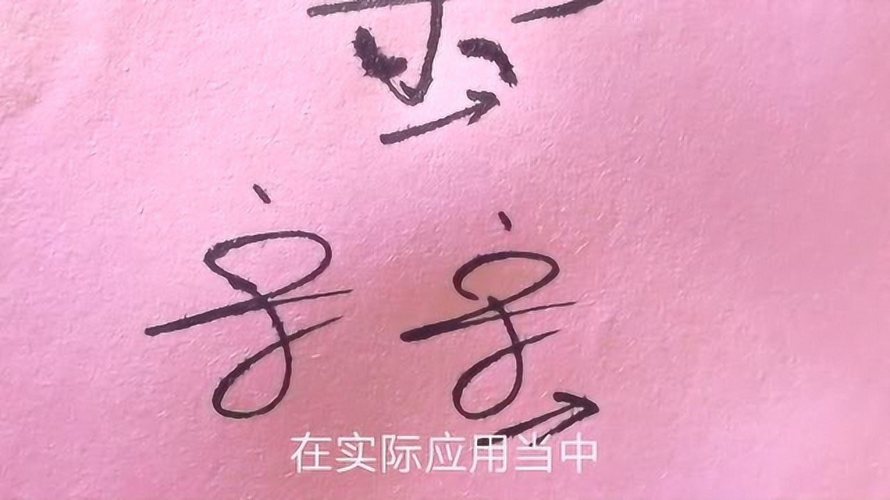 艺术签名设计24集,宋字签名连笔的写法