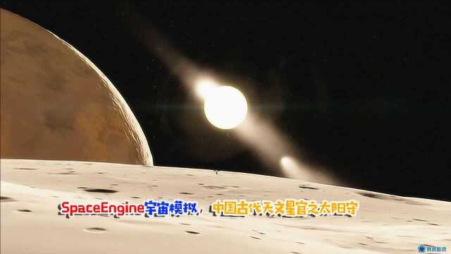 SpaceEngine宇宙模拟,中国古代天文星官之太阳守