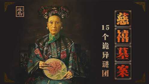 2.慈禧墓五大诡异谜团震惊盗墓贼