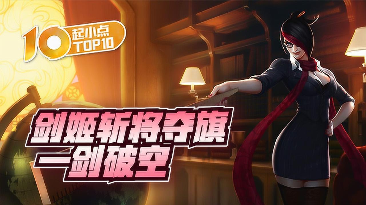 起小点top10vol504剑姬斩将夺旗一剑破空