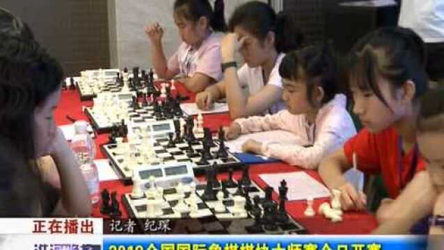 2019全国国际象棋棋协大师赛今日开赛