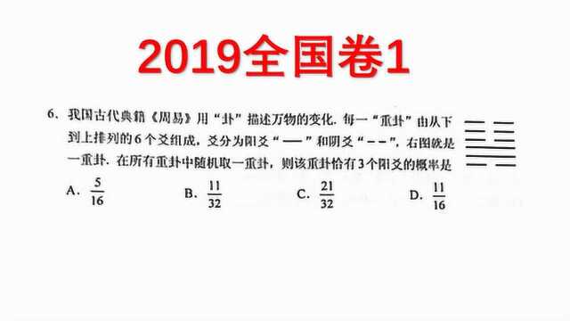 2019全国卷1:六个爻中有3个阳爻的概率是?你选对了吗