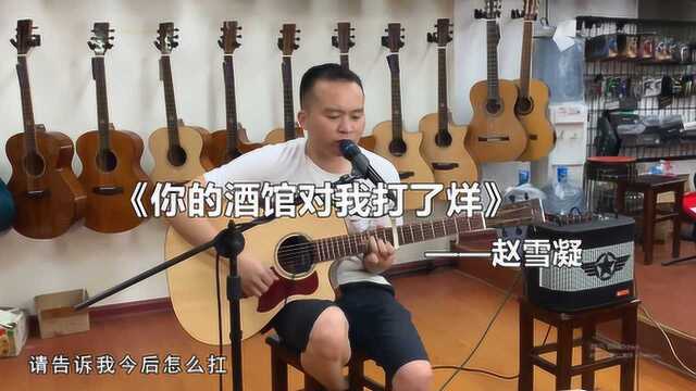 抖音网红歌曲,男生版弹唱《你的酒馆对我打了烊》简单好听