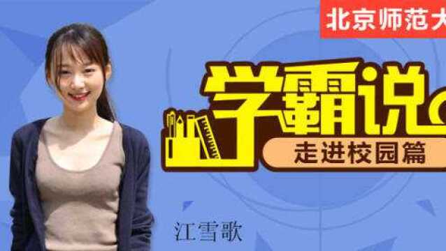 名师辅导班学霸带您走进北师大,有兴趣来吗?