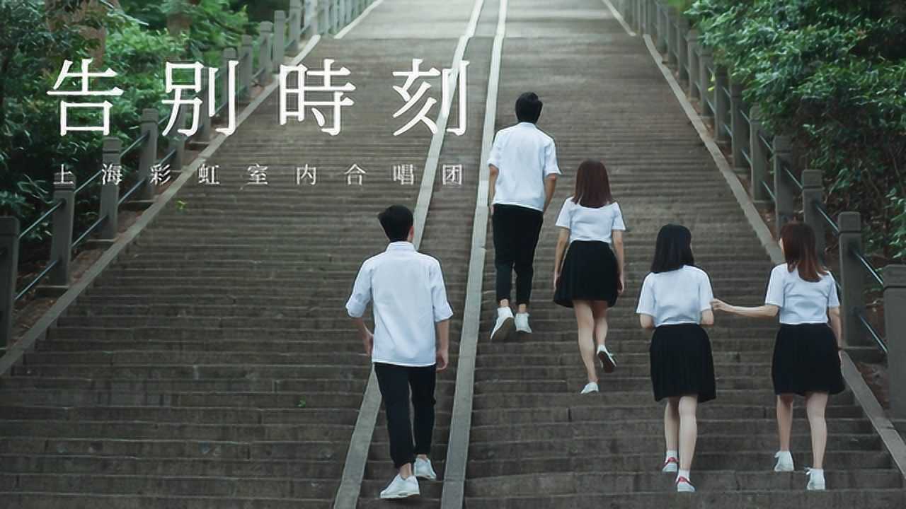 彩虹合唱团暖心之作又是一年毕业季又到告别时刻