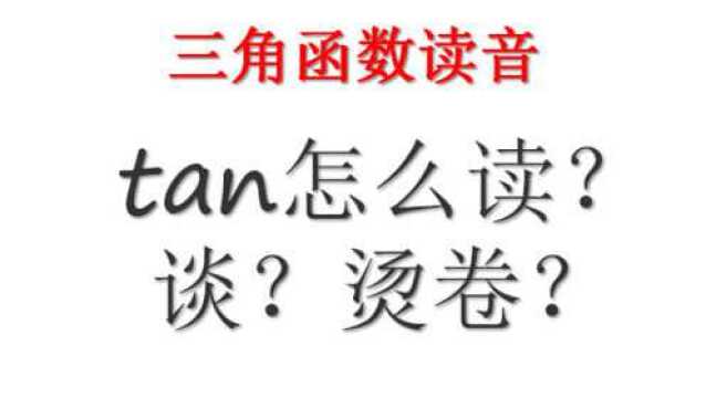 tan怎么读?谈?烫卷?——三角函数读音