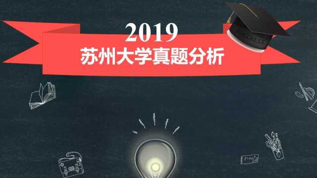 2019年苏州大学心理学考研真题分析