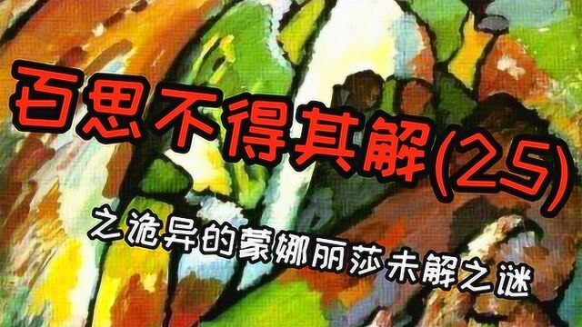 《百事不得其解》世界名画蒙娜丽莎的微笑未解之谜至今仍未解开!