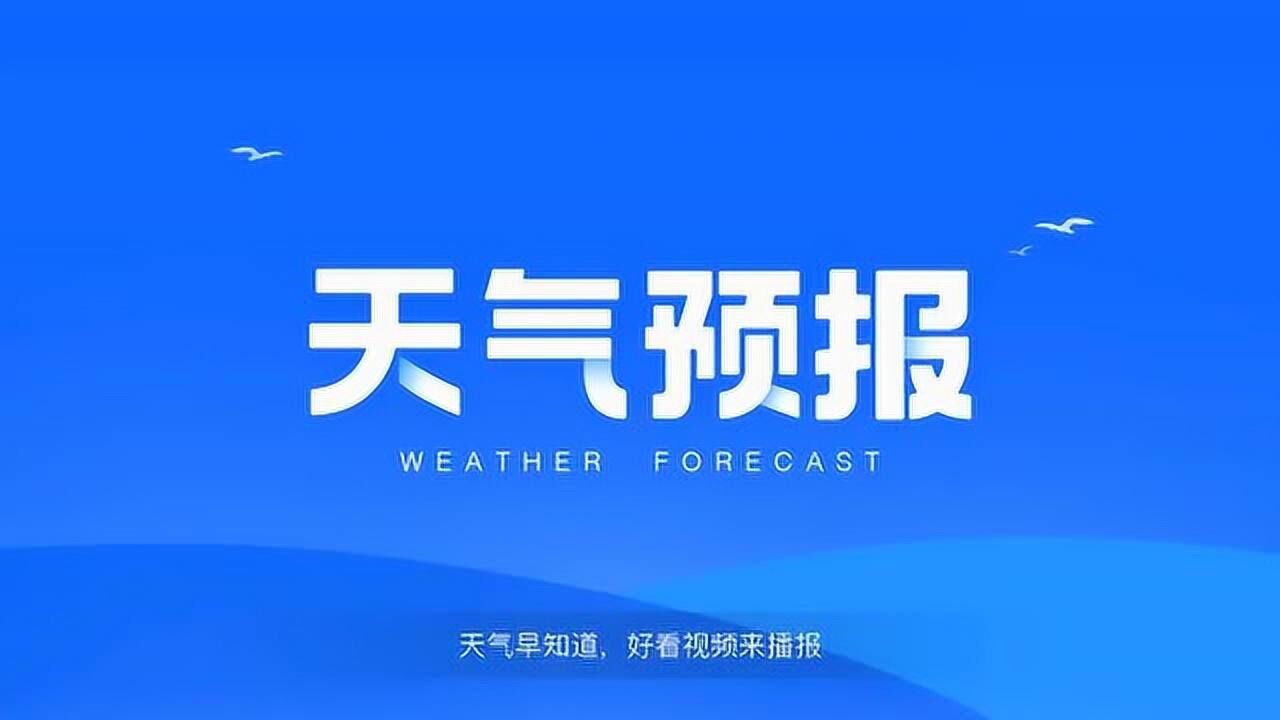 乌兰察布天气预报2019508腾讯视频