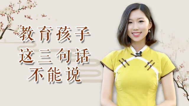 为什么孩子总是不听话?看看你有没有对孩子说过这三句话