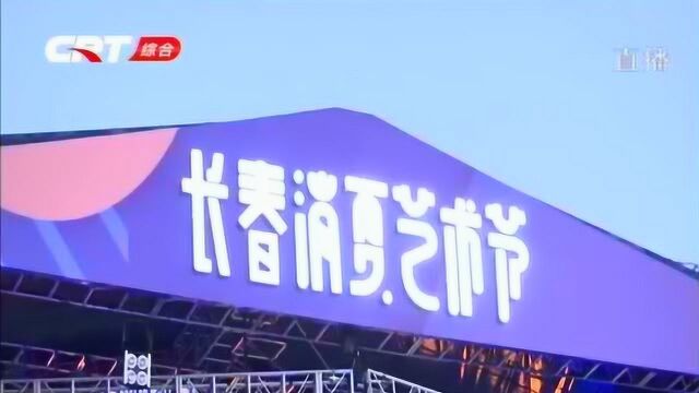 为城市奏响夏的赞歌 2019长春消夏艺术节在雕塑公园拉开帷幕