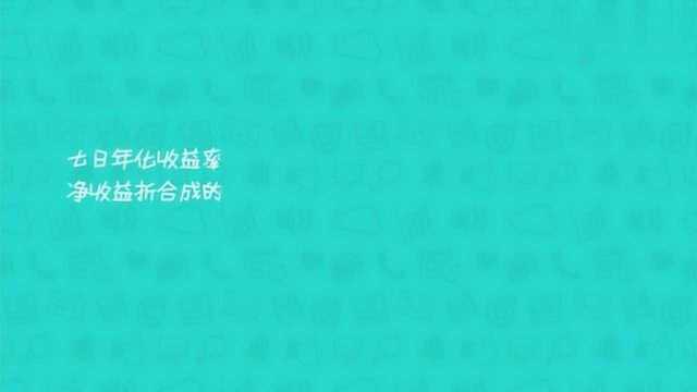 7日年化收益率是怎么算的