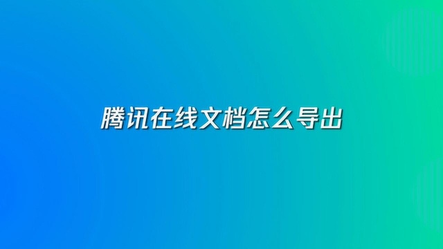 腾讯在线文档怎么导出