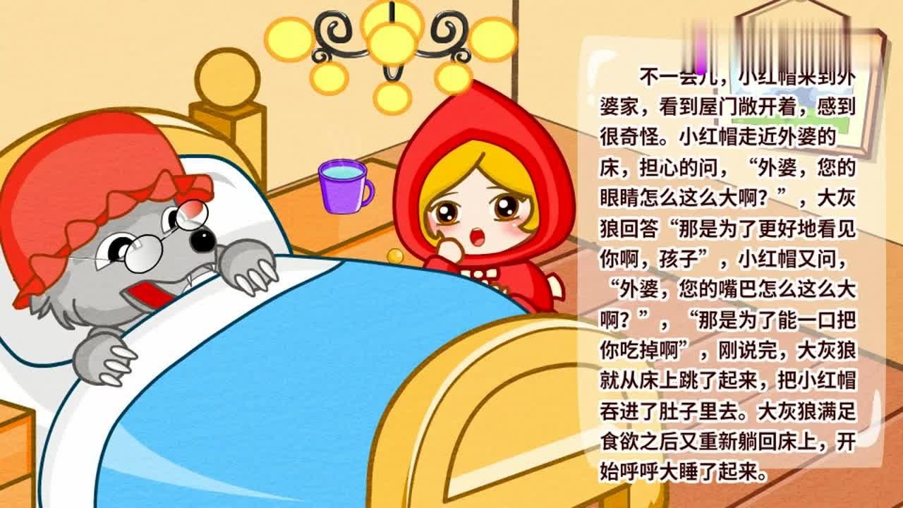 亲宝故事会:格林童话小红帽的故事在线听 宝宝睡前故事_腾讯视频