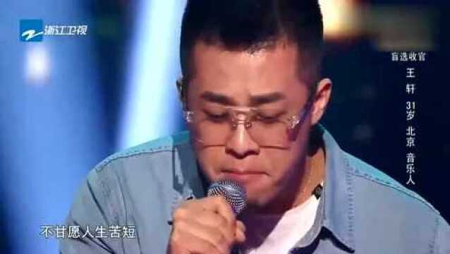 年轻小伙王轩一首差一步,沧桑的嗓音惊艳众导师!