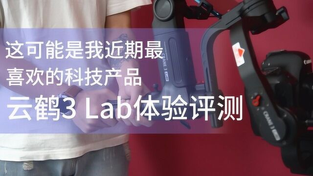 这可能是我近期最喜欢的科技产品 云鹤3 Lab体验评测